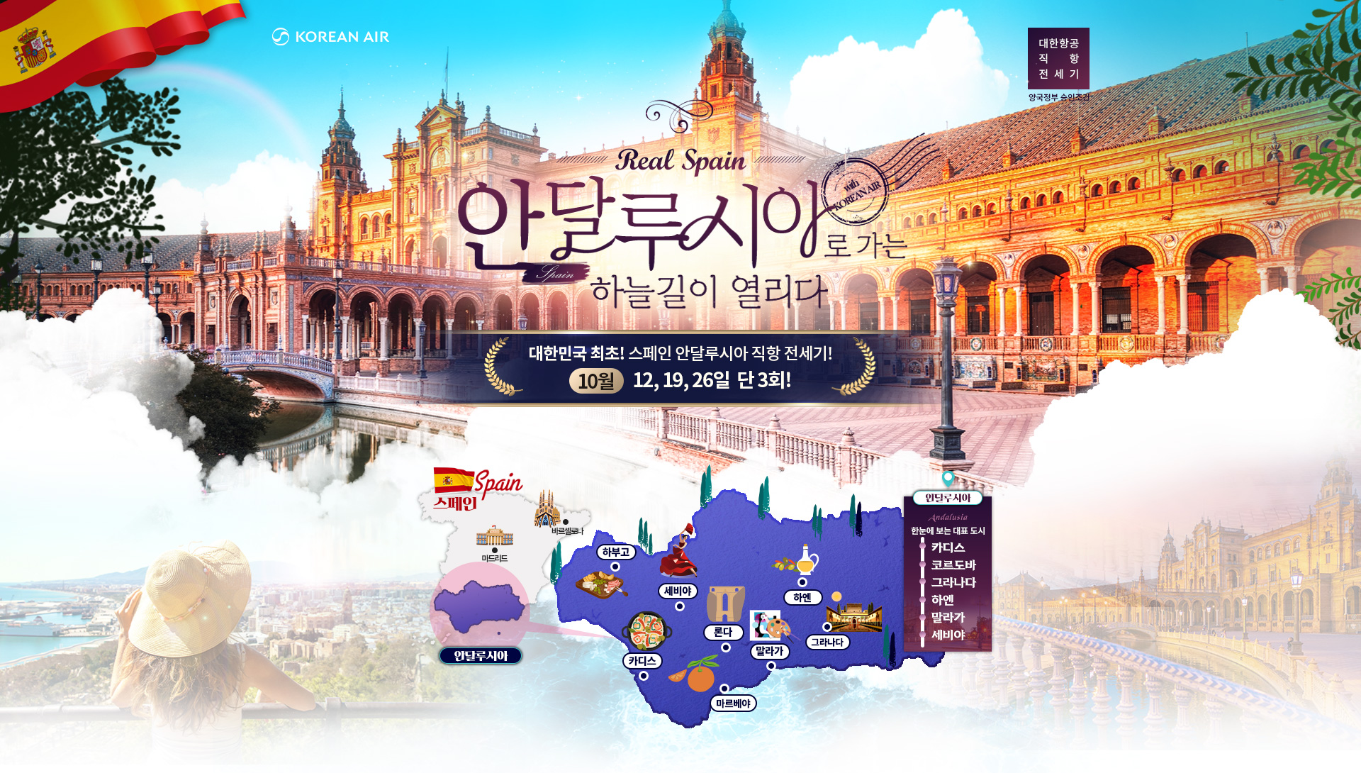 [기획전] 2025년 스페인 안달루시아 전세기